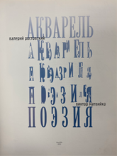 Load image into Gallery viewer, Book Aquaezia акварель поэзия валерий ростовский Victor matviyKO